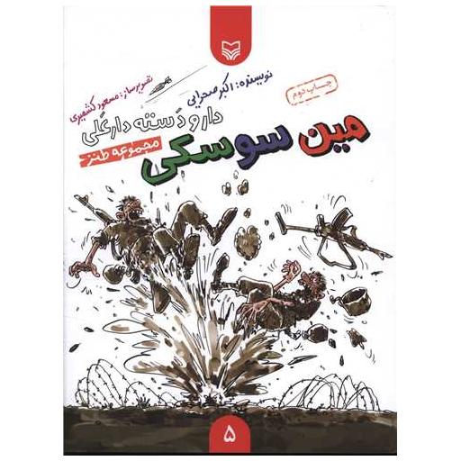 کتاب دار و دسته دار علی (5)(مین سوسکی)(شومیز) اثر اکبر صحرایی