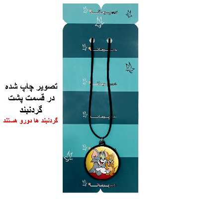 گردنبند پرمانه طرح تام و جری کد pmb.10839 مدل دو طرفه