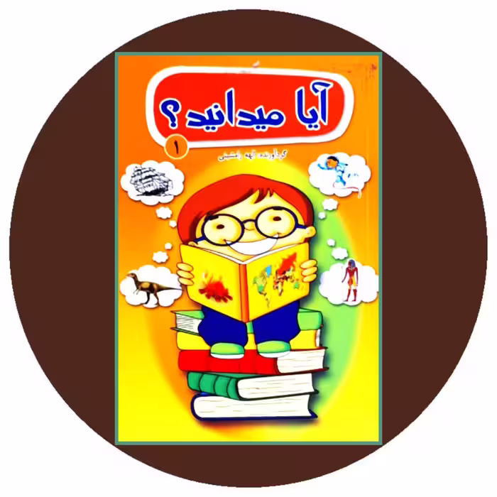 کتاب آیا می دانید؟ (1)- خرید با تخفیغ چهل درصد از کتاب دایره قهوه ای