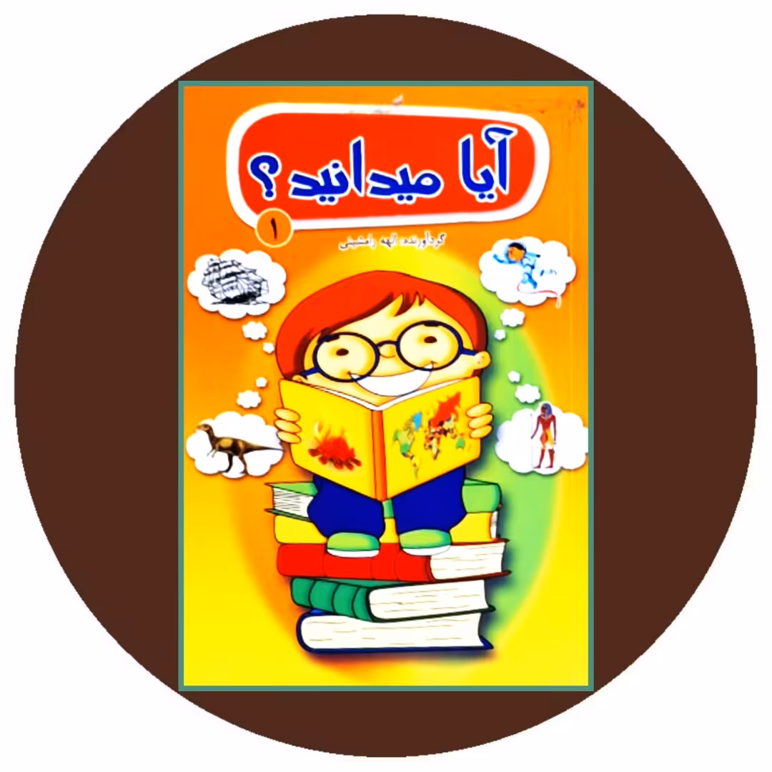 کتاب آیا می دانید؟ (1)- خرید با تخفیغ چهل درصد از کتاب دایره قهوه ای