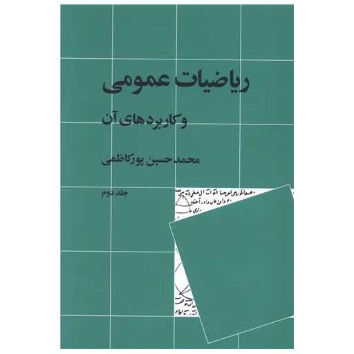 کتاب ریاضیات عمومی و کاربردهای آن (جلد2) اثر محمد حسین پور کاظمی