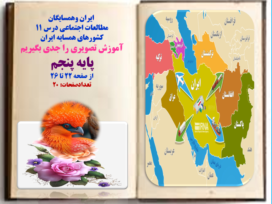 PowerPoint ایران وهمسایگان مطالعات اجتماعی درس 11 کشورهای همسایه ایران آموزش تصویری را جدی بگی
