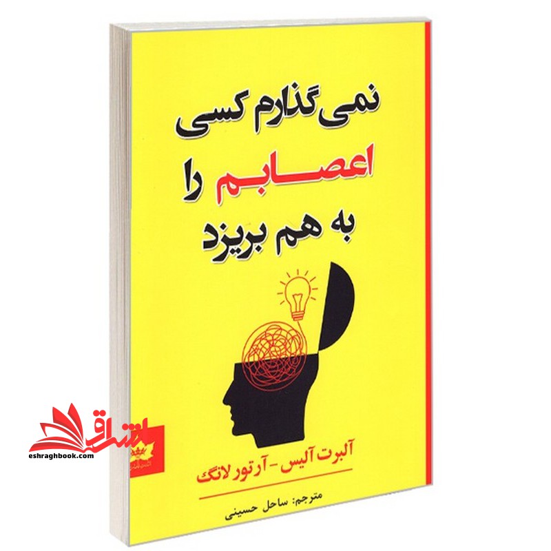 نمی گذارم کسی اعصابم را به هم بریزد - فروشگاه کتاب اشراق