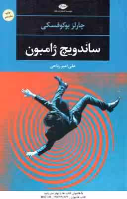 ساندویچ ژامبون ( چارلز بوکوفسکی – علی امیر ریاحی )