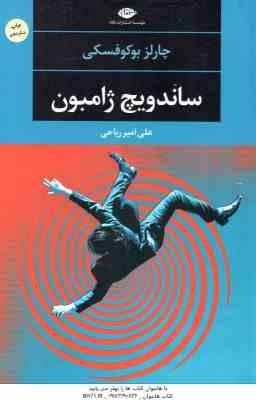 ساندویچ ژامبون ( چارلز بوکوفسکی – علی امیر ریاحی )