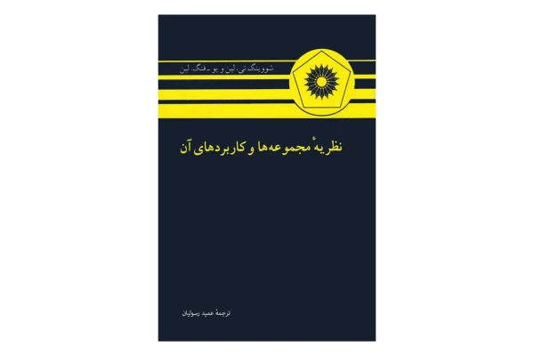 کتاب نظریه مجموعه ها و کاربردهای آن - کتابخانه مجازی واتیکان