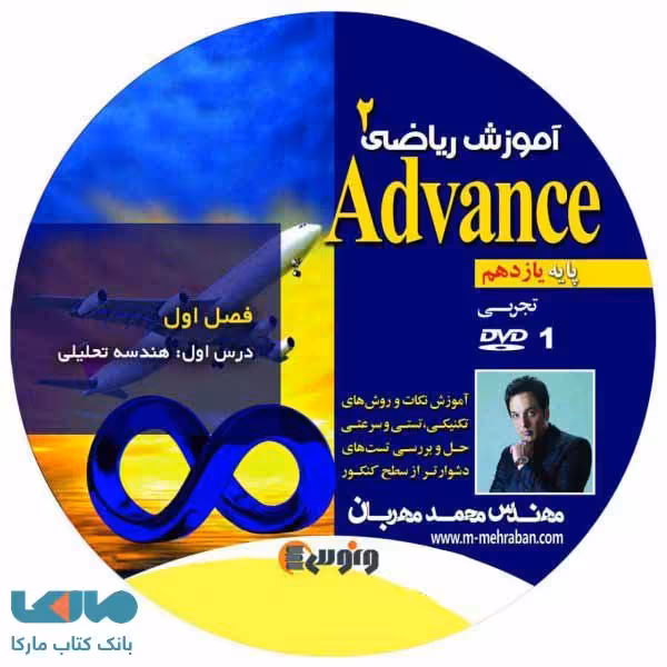 dvd دی وی دی ریاضی یازدهم تجربی (ادونس) محمد مهربان ونوس