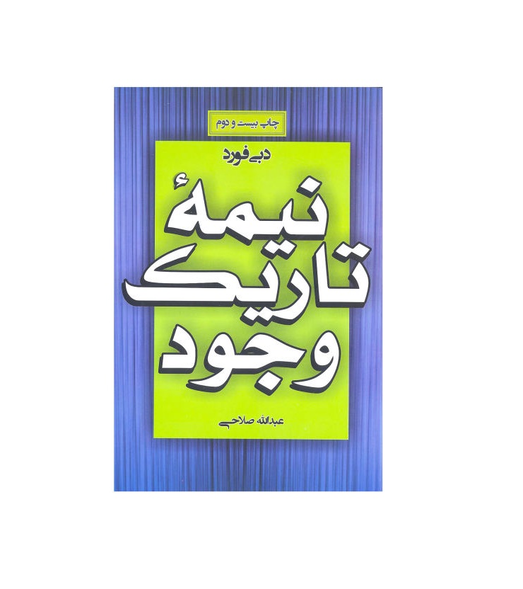 کتاب نیمه تاریک وجود اثر دبی فورد