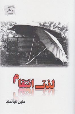 لذت انتقام