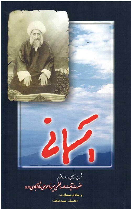 آسمانی : شرح زندگانی عارف مکتوم حضرت آیت الله العظمی میرزا محمدعلی شاه آبادی