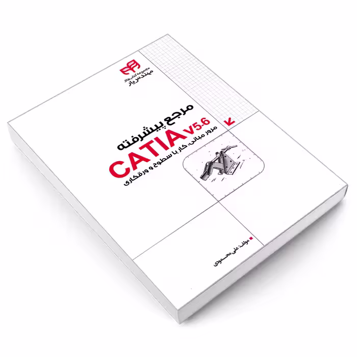 کتاب مرجع پیشرفته CATIA v5-6 مرور مبانی، کار با سطوح و ورقکاری اثر علی محمودی نشر کیان