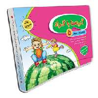 آدینه ها با گراد پایه پنجم دبستان نشر گراد