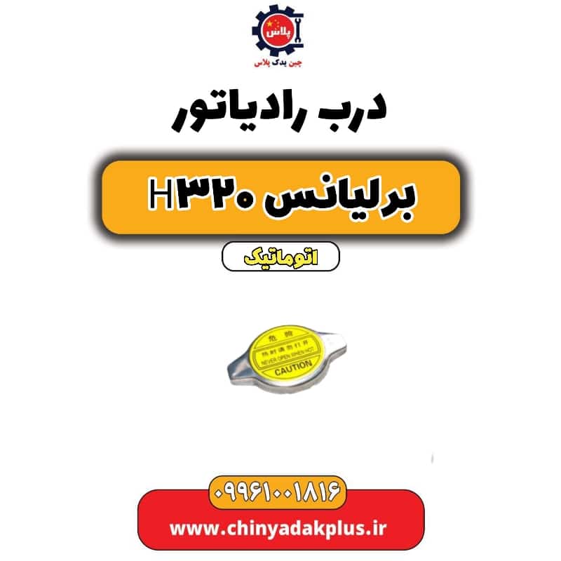 درب رادیاتور آب برلیانس H320 اتوماتیک