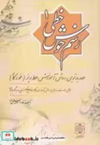 قیمت و خرید کتاب رسم خوش خطی 1 اثر مسعود اسلامی فرد | ایده بوک