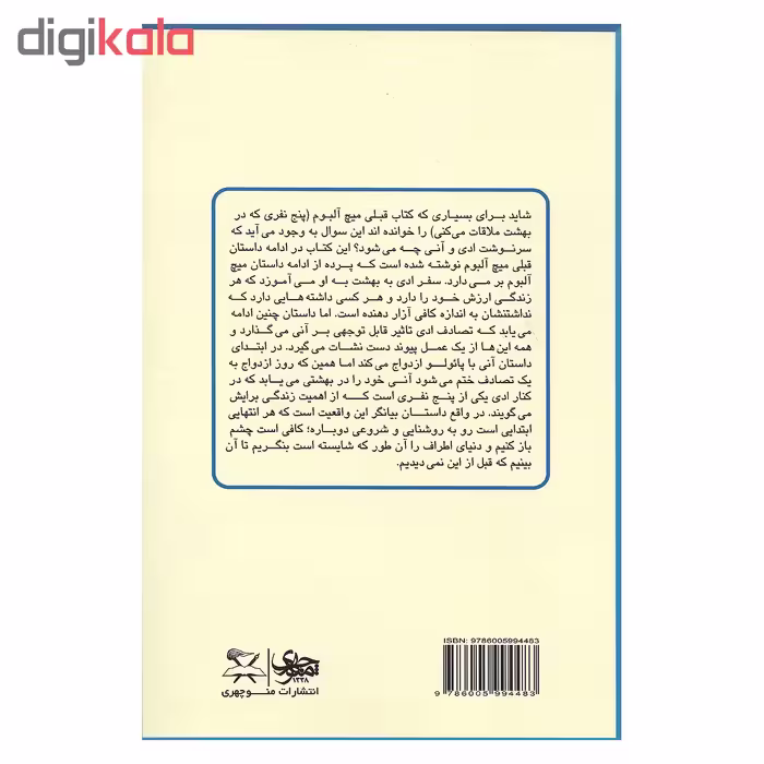کتاب نفر بعدی که در بهشت ملاقات می کنید اثر میچ آلبوم نشر منوچهری