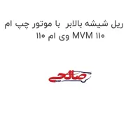 ریل شیشه بالابر  با موتور چپ ام وی ام 110 MVM 110