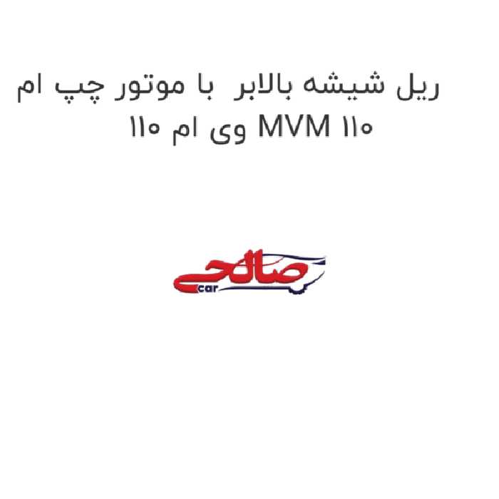 ریل شیشه بالابر  با موتور چپ ام وی ام 110 MVM 110