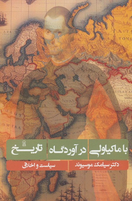 با ماکیاولی در آوردگاه تاریخ - ناشربوک | خرید آنلاین کتاب