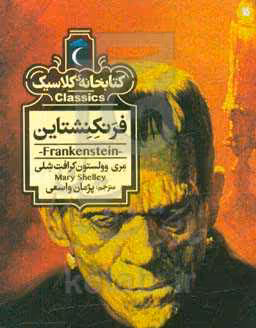 کتاب فرنکنشتاین اثر مری وولستون کرافت شلی