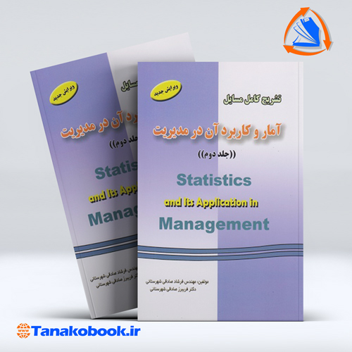 کتاب تشریح کامل مسائل امار و کاربرد ان در مدیریت جلد دوم