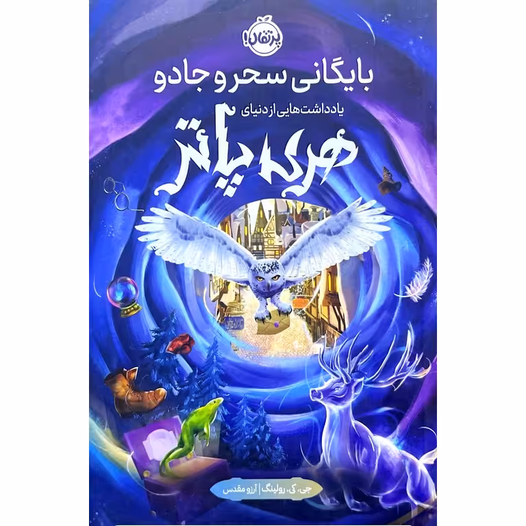 بایگانی سحر و جادو (یادداشت هایی از دنیای هری پاتر)