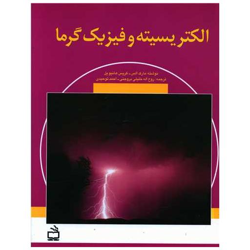 کتاب الکتریسته و فیزیک گرما اثر مارک الس ، کریس هانیویل