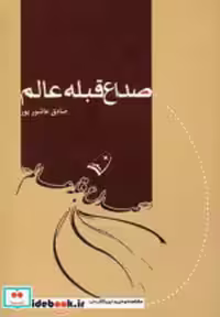 قیمت و خرید کتاب صداع قبله عالم نشر پرسمان | ایده بوک