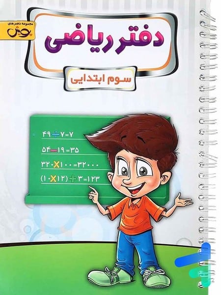 پویش دفتر ریاضی 3 01 - کتابفروشی کوچه کتاب