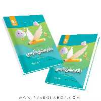 دفتر مشق فارسی اول دبستان کارپوچینو گاج