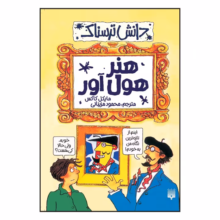 کتاب دانش ترسناک هنر هول آور اثر مایکل کاکس نشر پیدایش