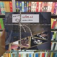 زرپران 2 جلدی عاطفه منجزی سخن - بانک کتاب ماندگار-قیمت-خرید-کتاب-کمک-درسی-کنکور-دانشگاهی