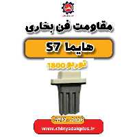 مقاومت فن بخاری هایما s7 توربو 1800