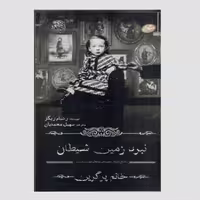 کتاب نبرد زمین شیطان اثر رنسام ریگز انتشارات سایه گستر