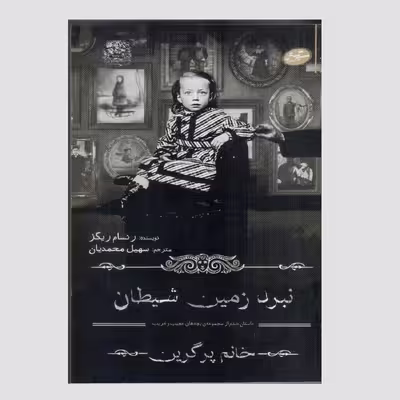 کتاب نبرد زمین شیطان اثر رنسام ریگز انتشارات سایه گستر