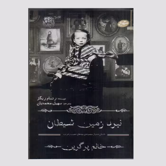 کتاب نبرد زمین شیطان اثر رنسام ریگز انتشارات سایه گستر