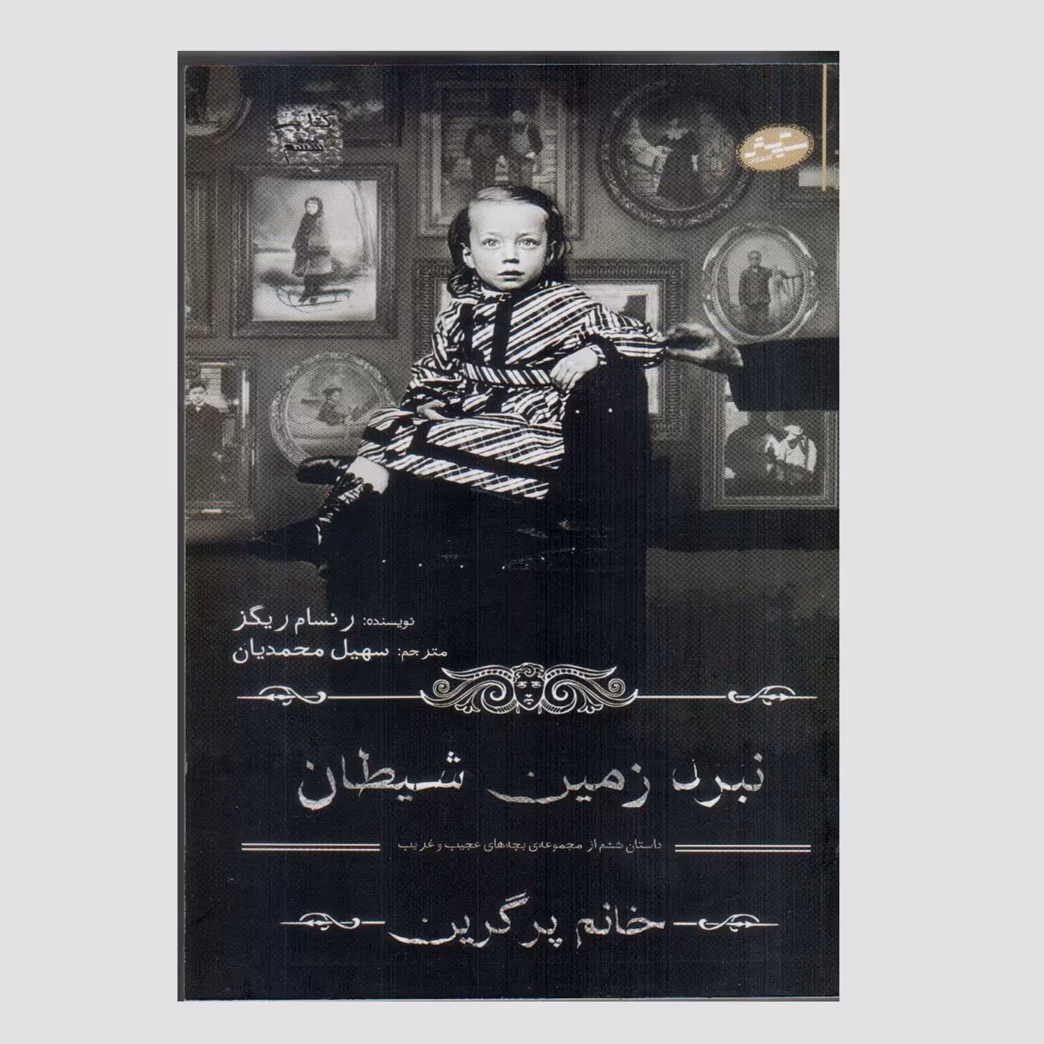 کتاب نبرد زمین شیطان اثر رنسام ریگز انتشارات سایه گستر