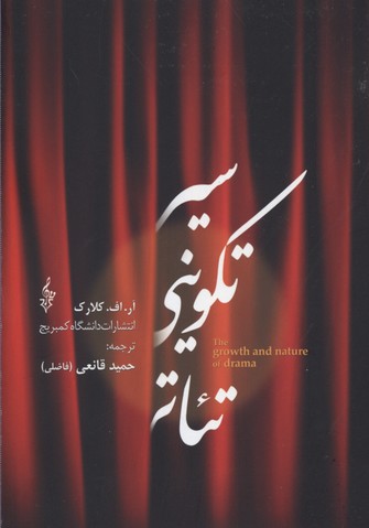 سیر تکوینی تئاتر