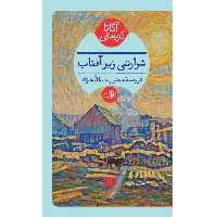 کتاب شرارتی زیر آفتاب اثر آگاتا کریستی انتشارات هرمس