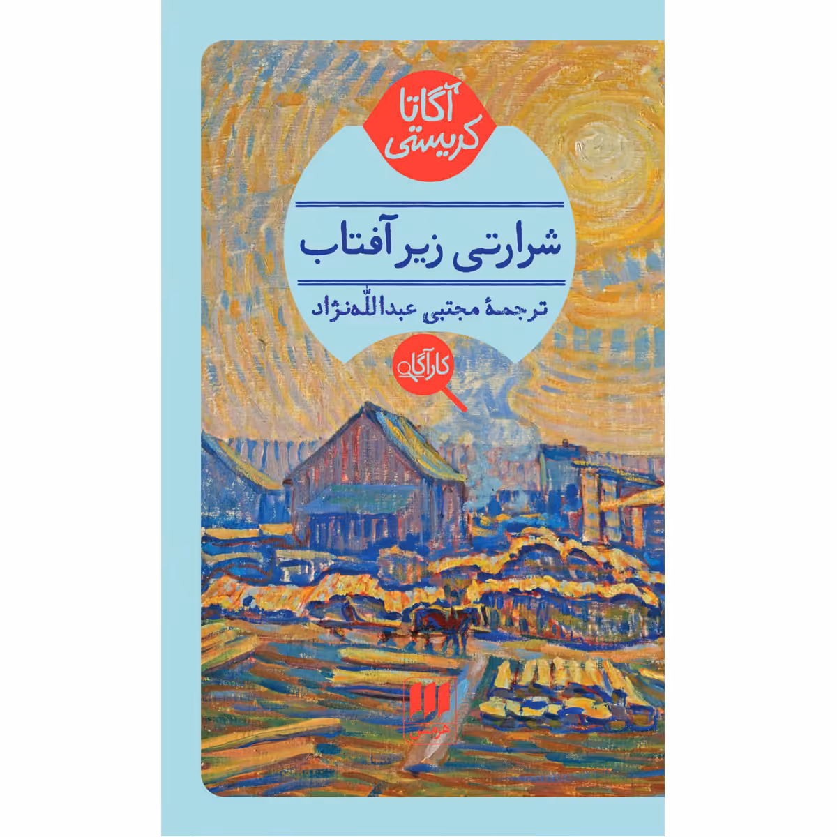 کتاب شرارتی زیر آفتاب اثر آگاتا کریستی انتشارات هرمس