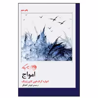 کتاب امواج اثر ادوارد گراف فون کایزرلینگ نشر روزگار