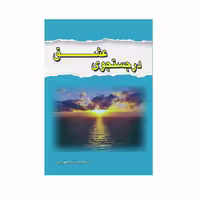 کتاب در جستجوی عشق اثر ناهید سهرابی انتشارات کاکتوس