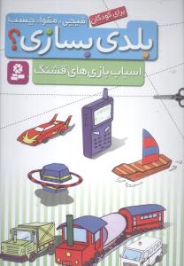 کتاب بلدی بسازی اسباب بازی های قشنگ