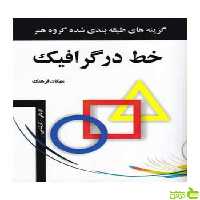 خط در گرافیک مهگان فرهنگ مارلیک - سیب ترش - SibTorsh تخفیف ویژه