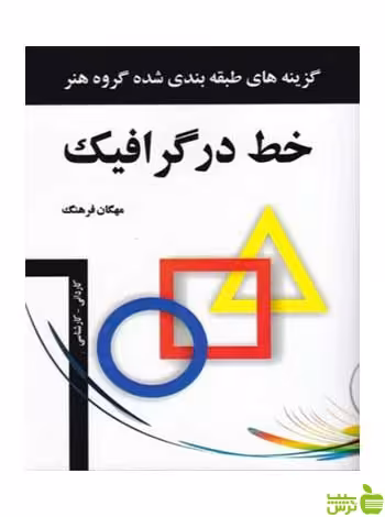 خط در گرافیک مهگان فرهنگ مارلیک - سیب ترش - SibTorsh تخفیف ویژه