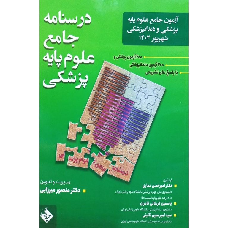 آزمون جامع علوم پایه پزشکی و دندانپزشکی شهریور 1402 (درسنامه جامع علوم پایه پزشکی)