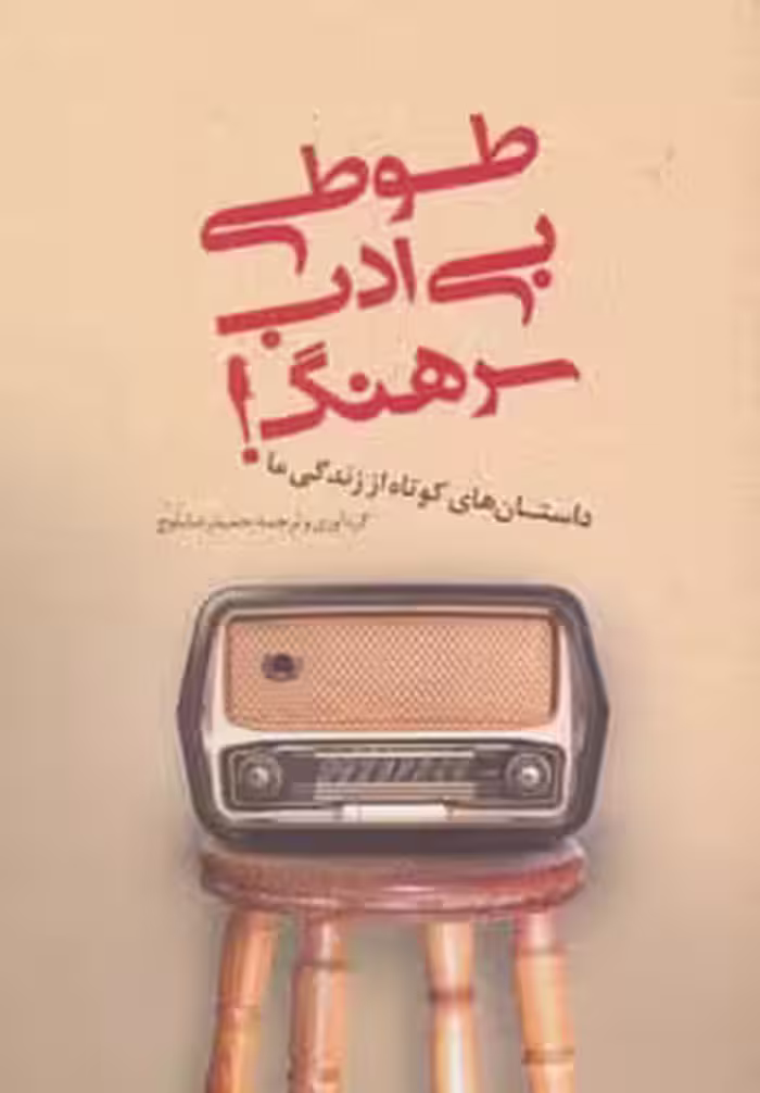 طوطی بی ادب سرهنگ! - ناشربوک | خرید آنلاین کتاب
