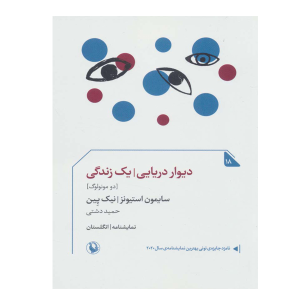 کتاب دیوار دریایی یک زندگی اثر سایمون استیونز انتشارات مروارید