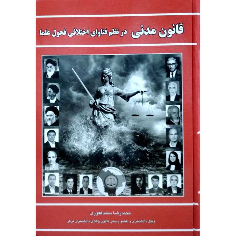 قانون مدنی، در نظم فتاوای اختلافی فحول علما