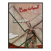 كتاب آسياب، بچرخ! اثر سرور كتبي انتشارات کانون پرورش فکری کودکان و نوجوانان