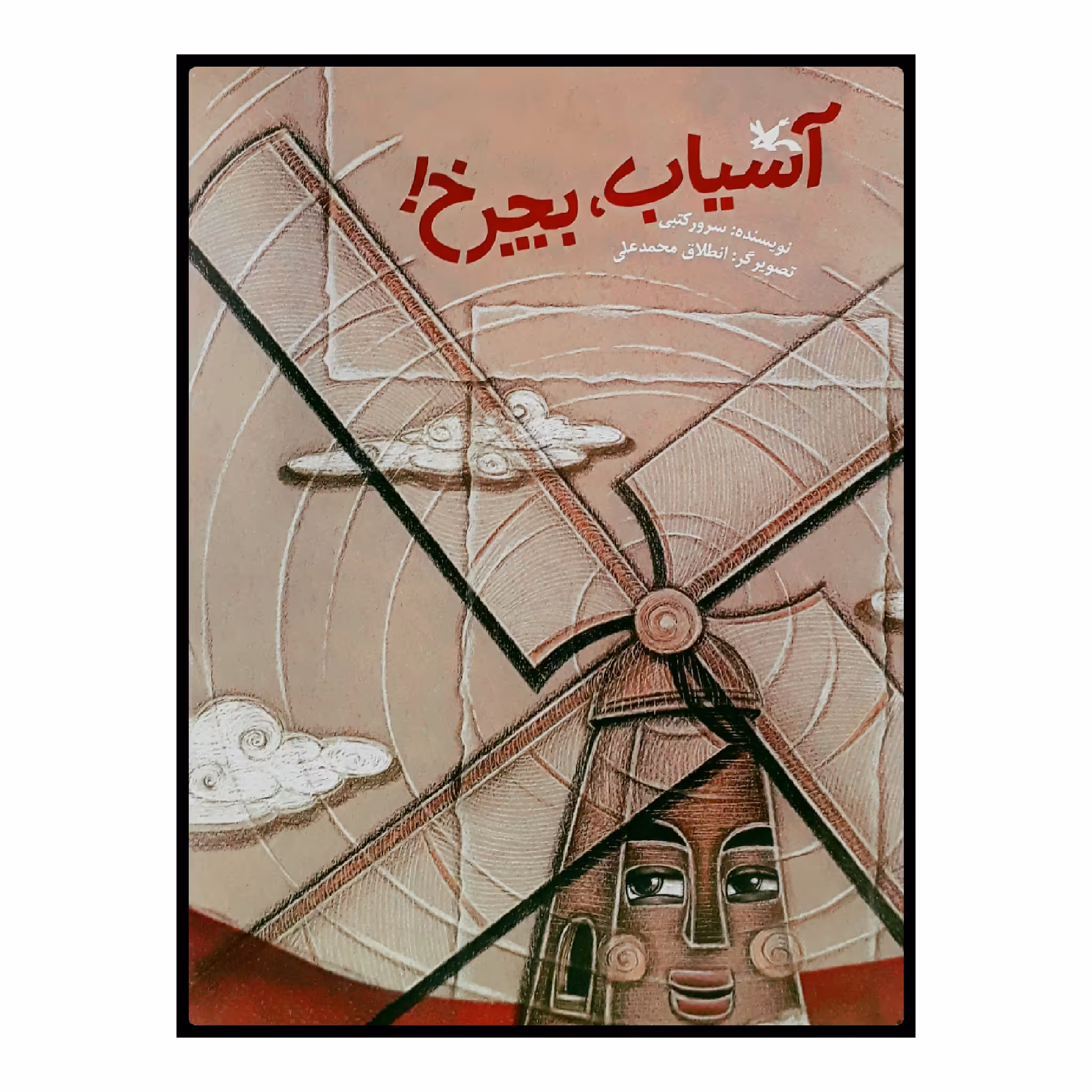 كتاب آسياب، بچرخ! اثر سرور كتبي انتشارات کانون پرورش فکری کودکان و نوجوانان